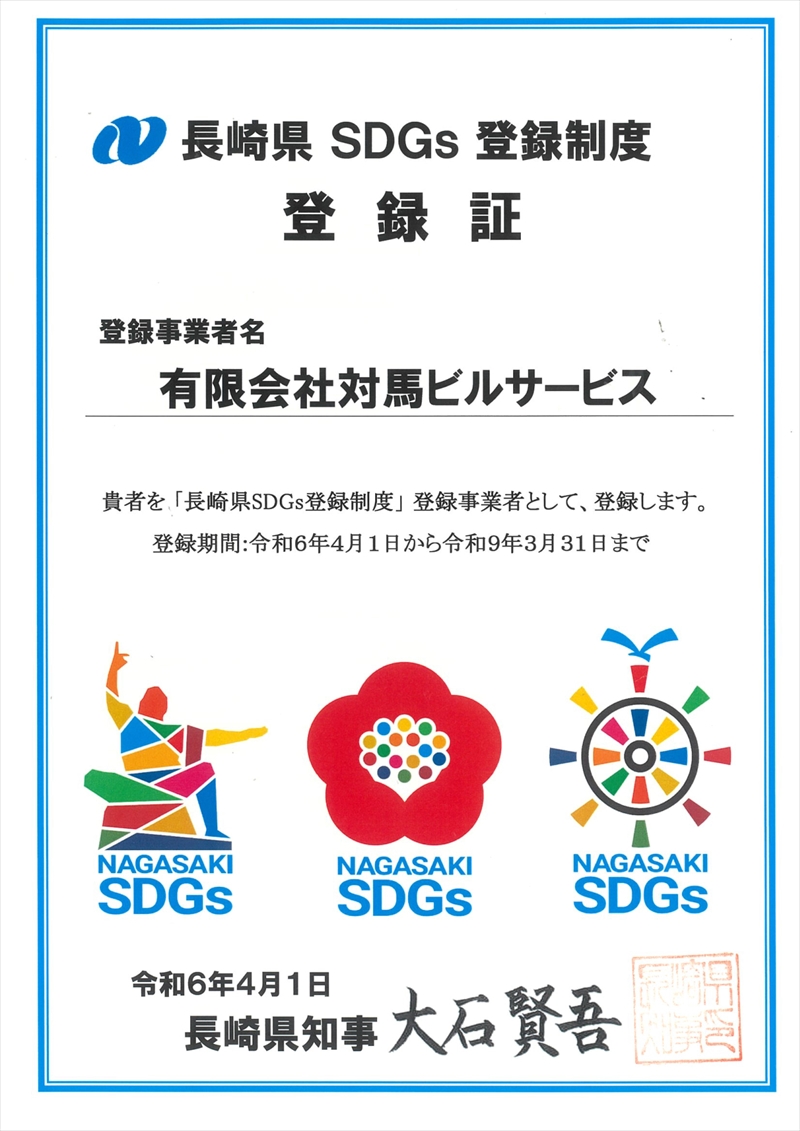 長崎県SDGs登録精度登録証