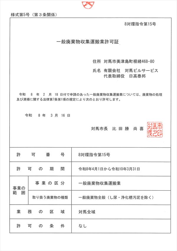 一般廃棄物収集運搬業許可証