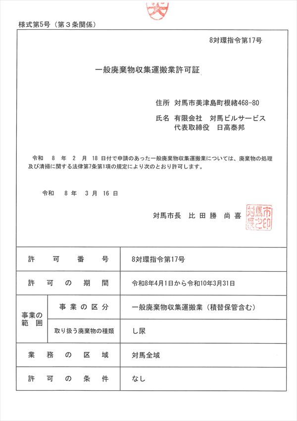 一般廃棄物収集運搬業許可証