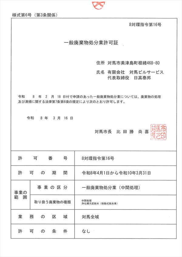 一般廃棄物処分業許可証