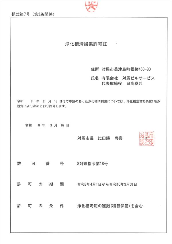 一般廃棄物処分業許可証