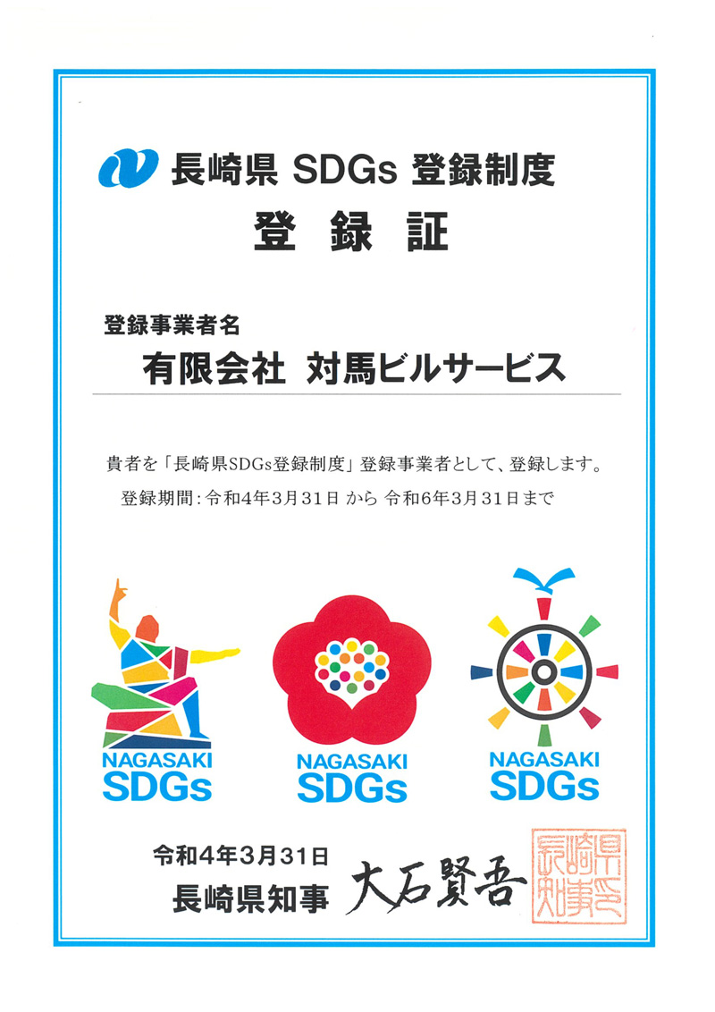 長崎県SDGs登録精度登録証