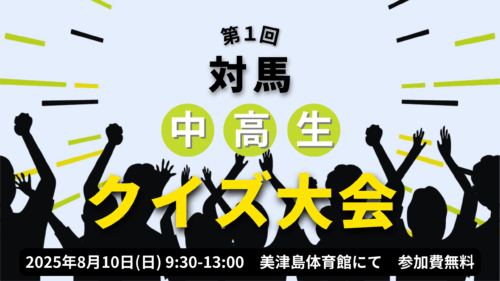 対馬中高生クイズ大会