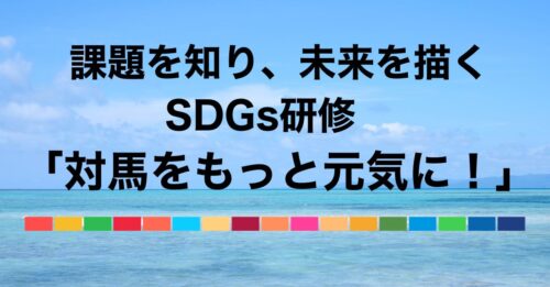 対馬をもっと元気に