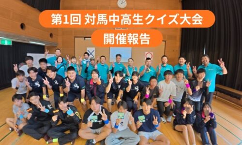 第1回 対馬中高生クイズ大会