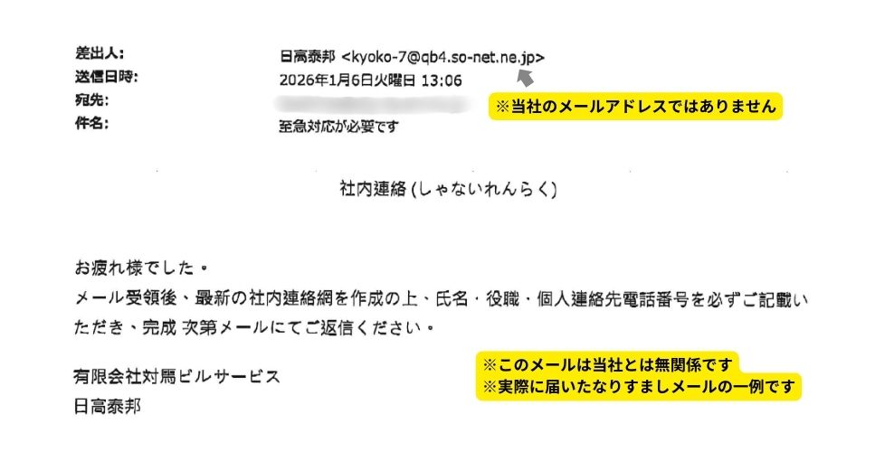 【注意喚起】当社名・代表者名を装った不審なメールについて | 対馬と福岡でビルメンテナンスを行うビル管理会社 有限会社対馬ビルサービス