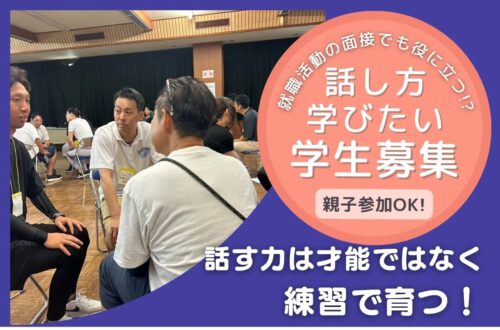 就職活動の面接に役立つ話し方セミナー
