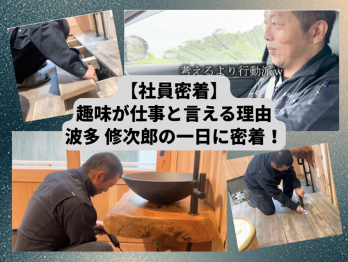 社員密着_波多修次郎