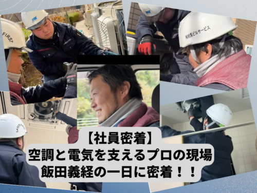 社員密着_飯田義経