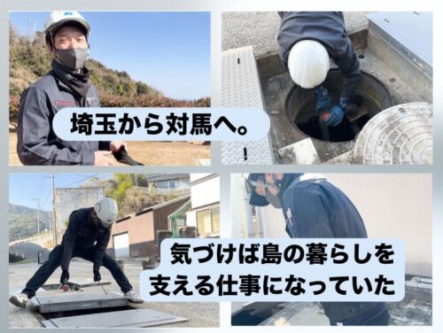 埼玉から対馬へ移住した社員に密着